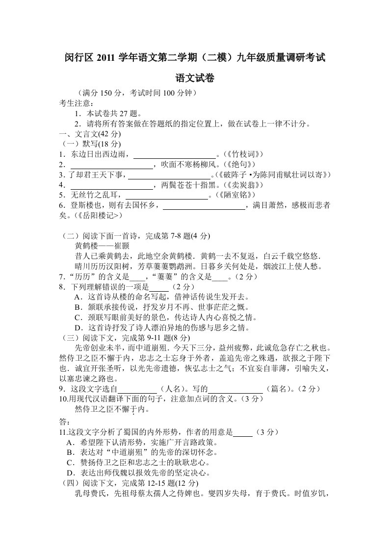 闵行区2012学年语文第二学期(二模)九年级质量调研考试