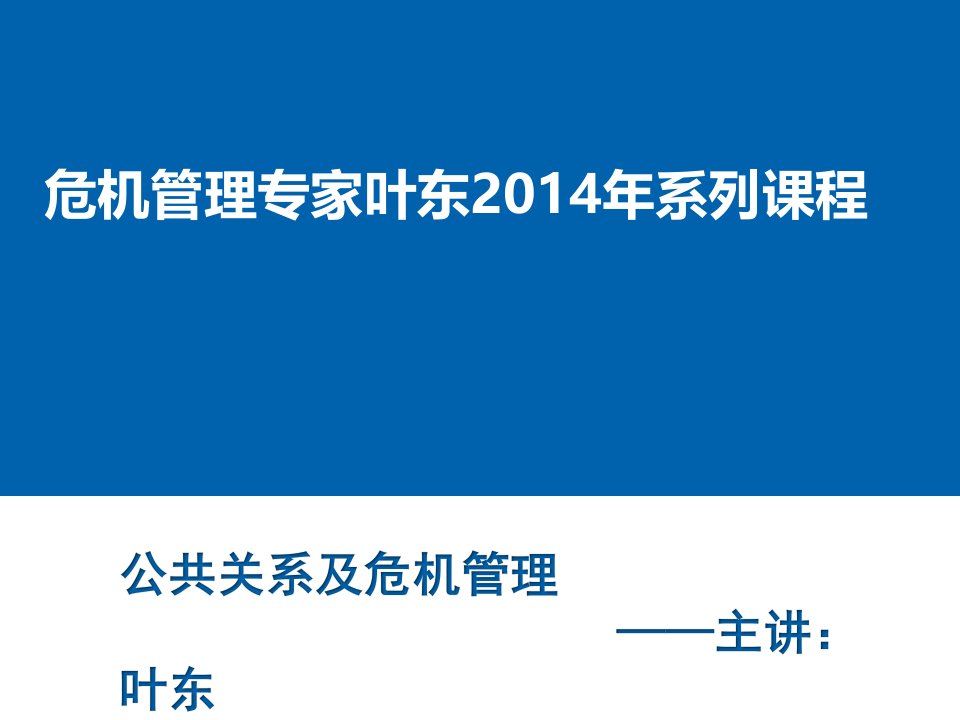 [精选]公共关系及危机管理