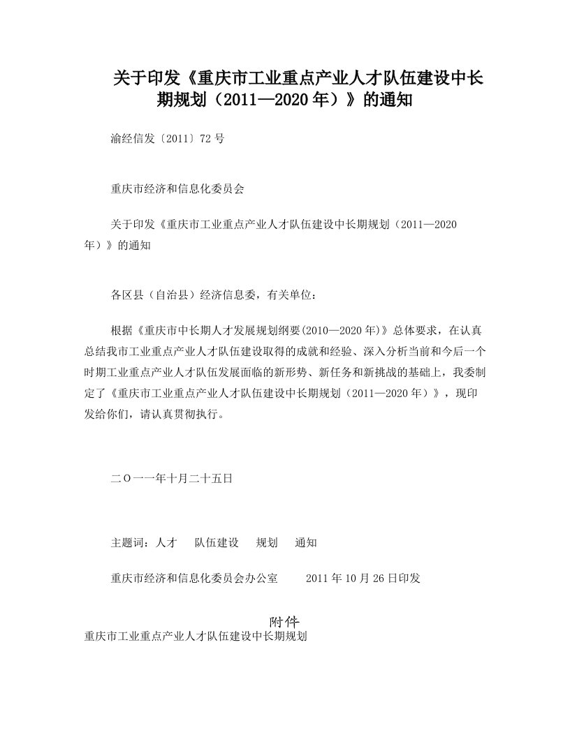 重庆市工业重点产业人才队伍建设中长期规划(2011—2020年)2011+72号