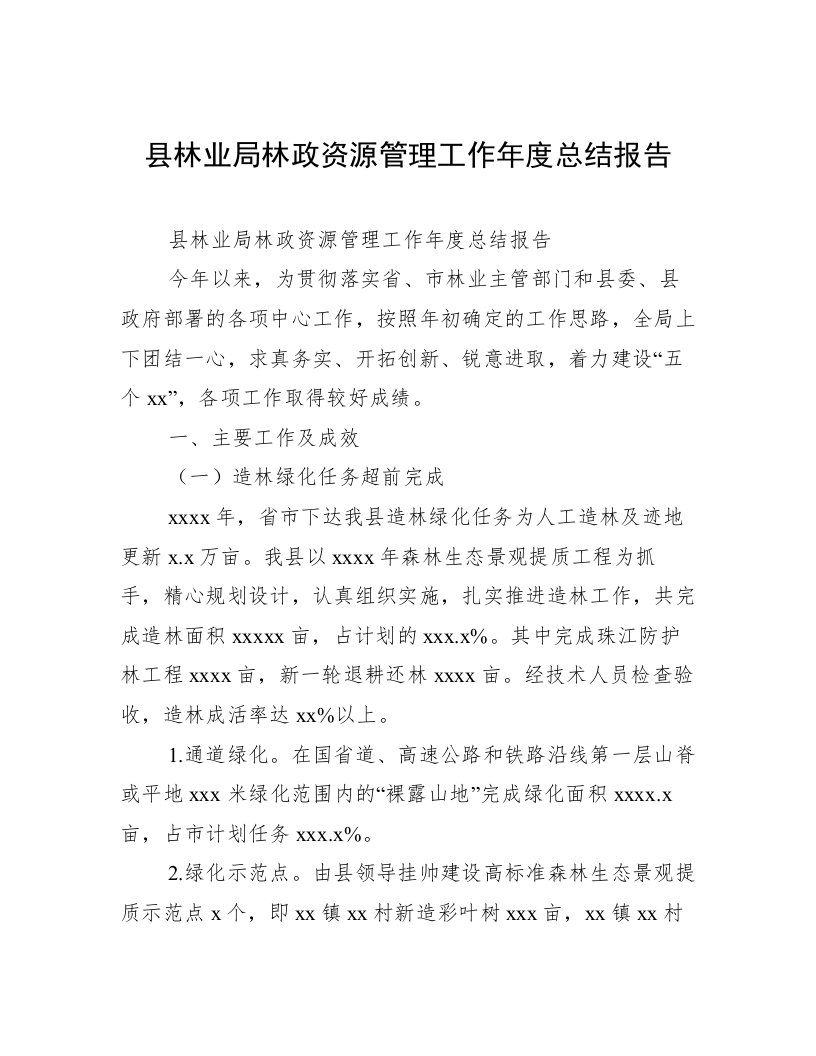 县林业局林政资源管理工作年度总结报告