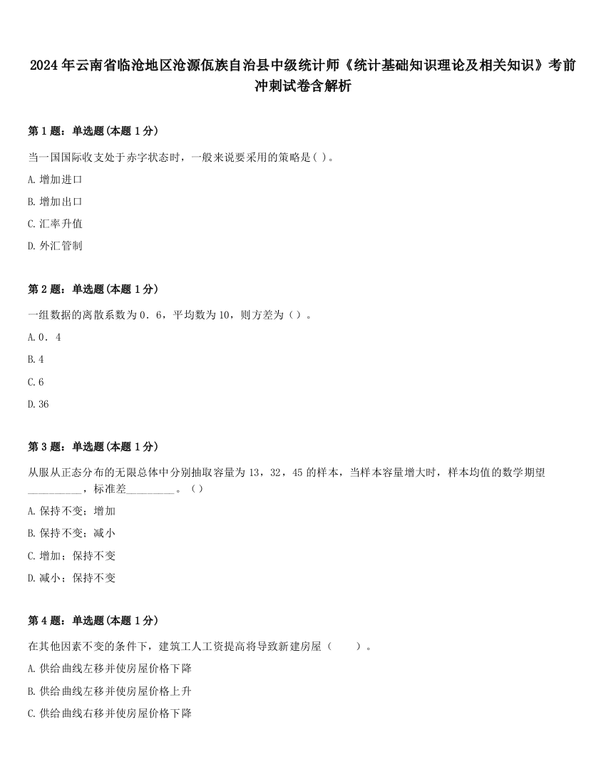 2024年云南省临沧地区沧源佤族自治县中级统计师《统计基础知识理论及相关知识》考前冲刺试卷含解析