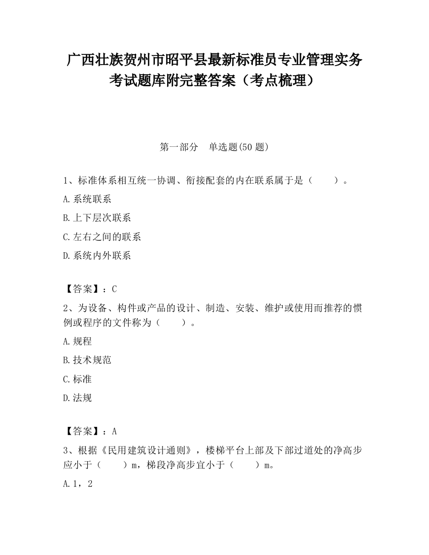 广西壮族贺州市昭平县最新标准员专业管理实务考试题库附完整答案（考点梳理）