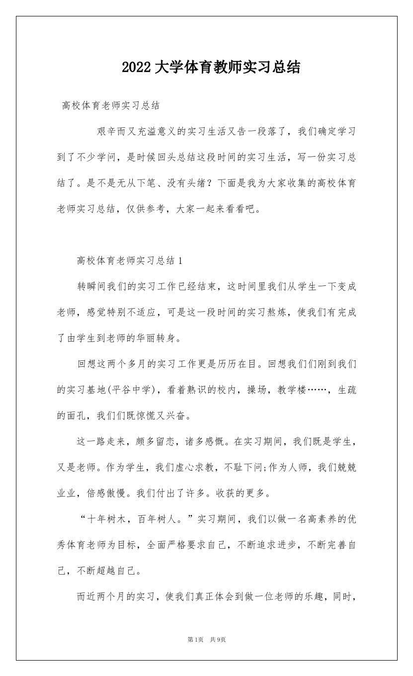 2022大学体育教师实习总结