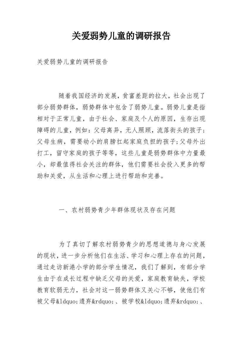 关爱弱势儿童的调研报告