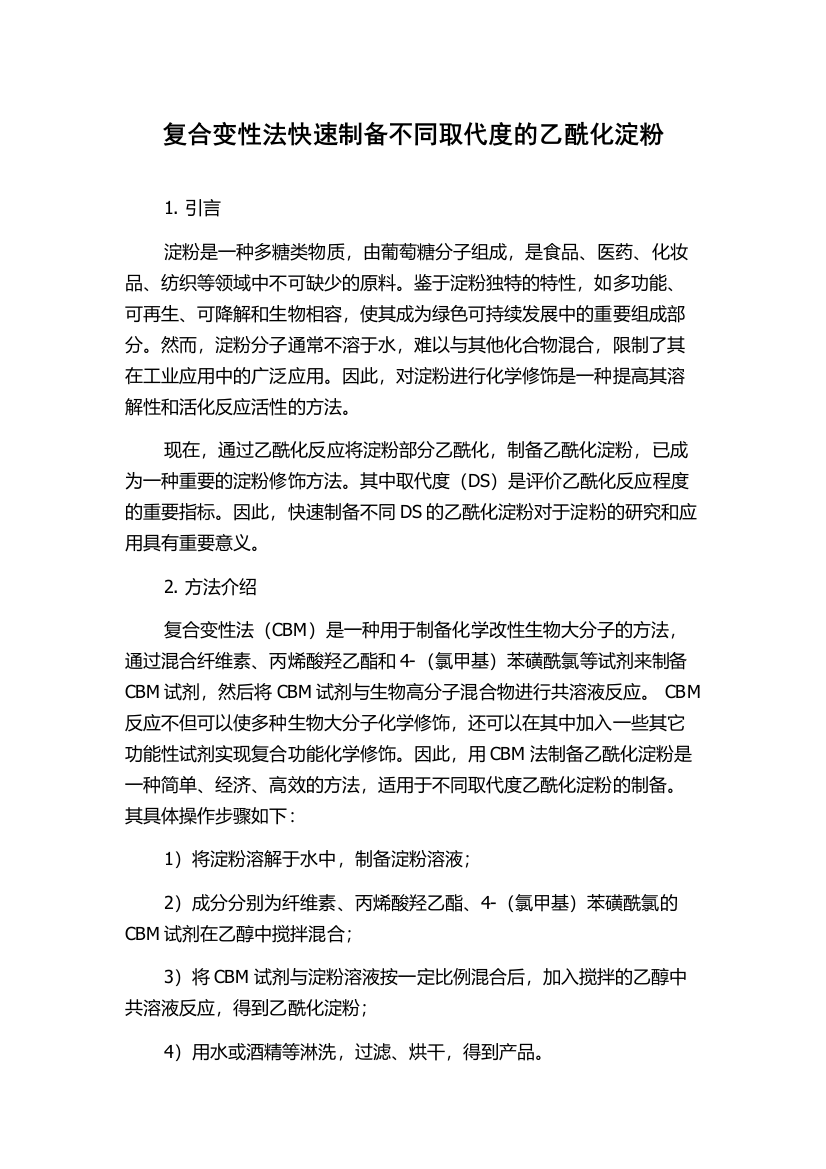 复合变性法快速制备不同取代度的乙酰化淀粉