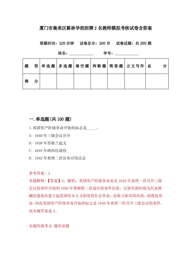 厦门市集美区蔡林学校招聘2名教师模拟考核试卷含答案2