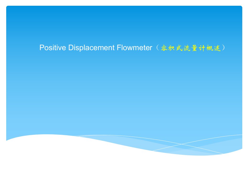 PositiveDisplacementFlowmeter(容积式流量计概述)资料