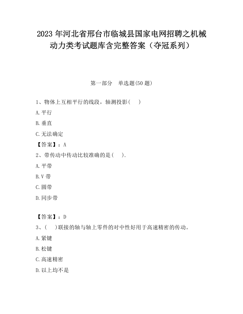 2023年河北省邢台市临城县国家电网招聘之机械动力类考试题库含完整答案（夺冠系列）