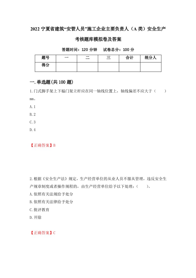 2022宁夏省建筑安管人员施工企业主要负责人A类安全生产考核题库模拟卷及答案23