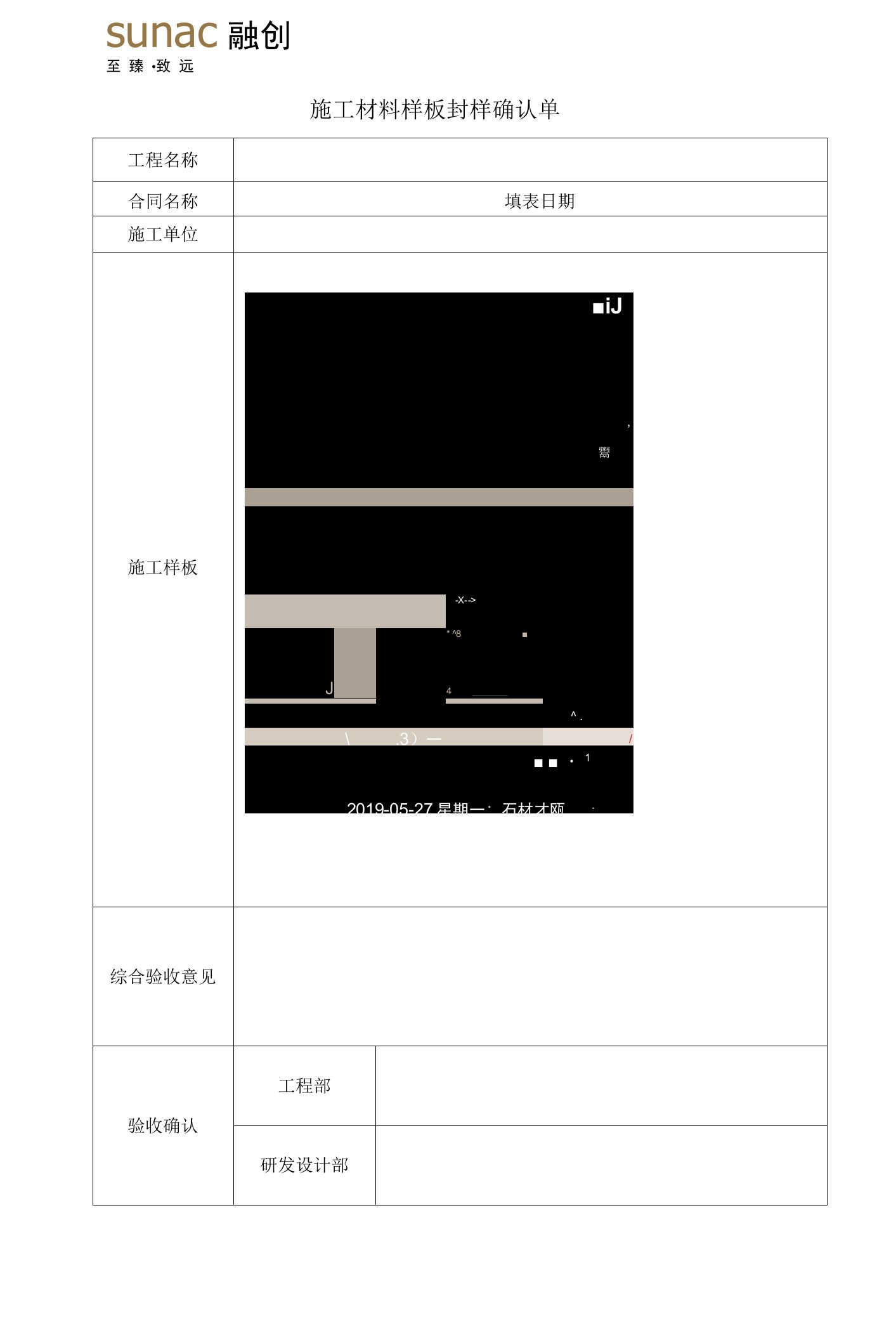 景观品质管控体系附表4.景观工程园建材料封样确认表