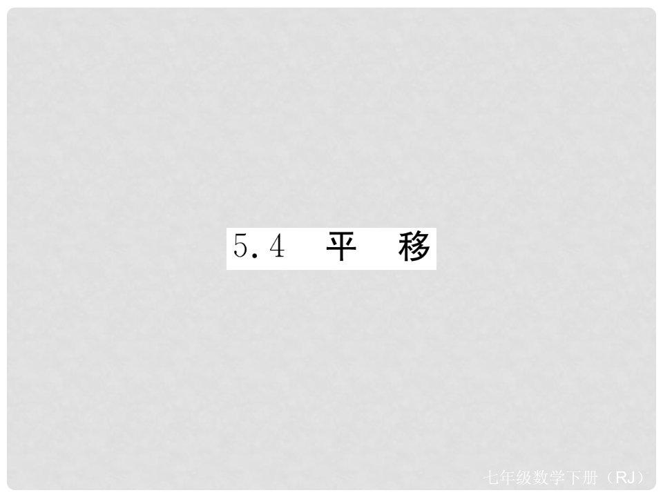 七年级数学下册