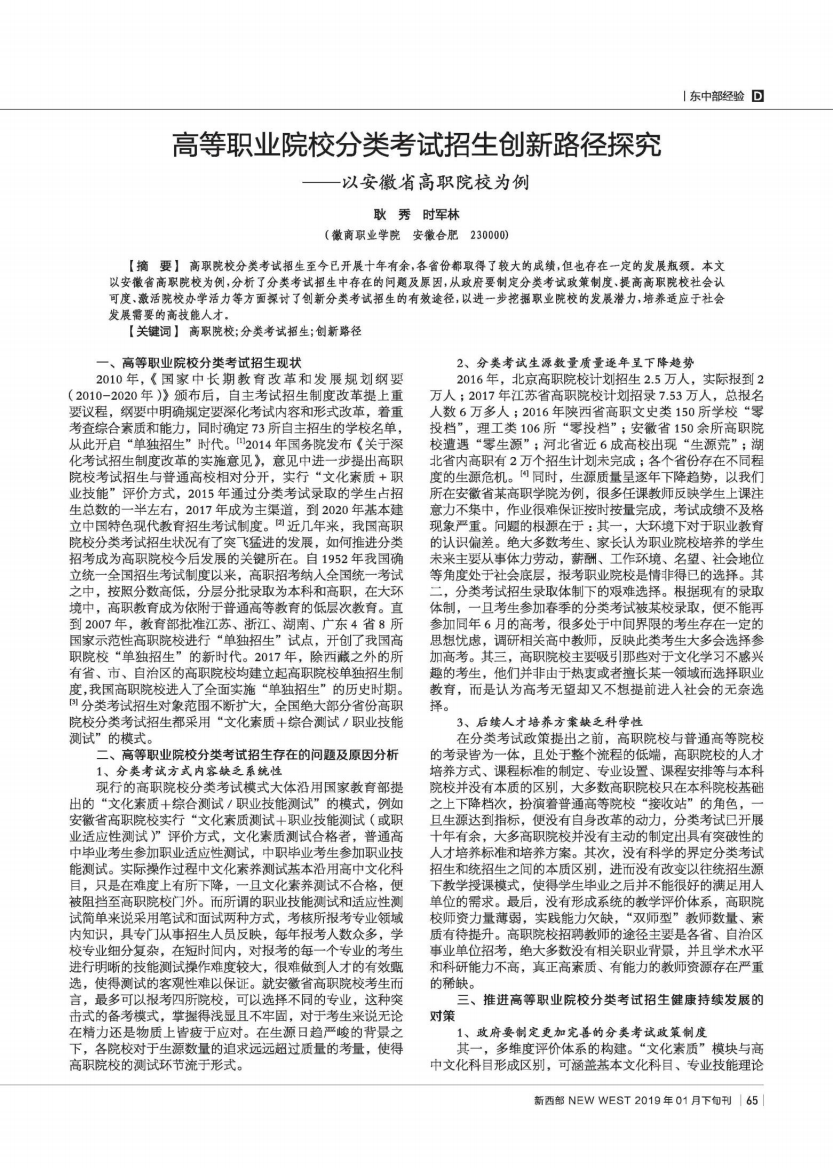 高等职业院校分类考试招生创新路径探究——以安徽省高职院校为例