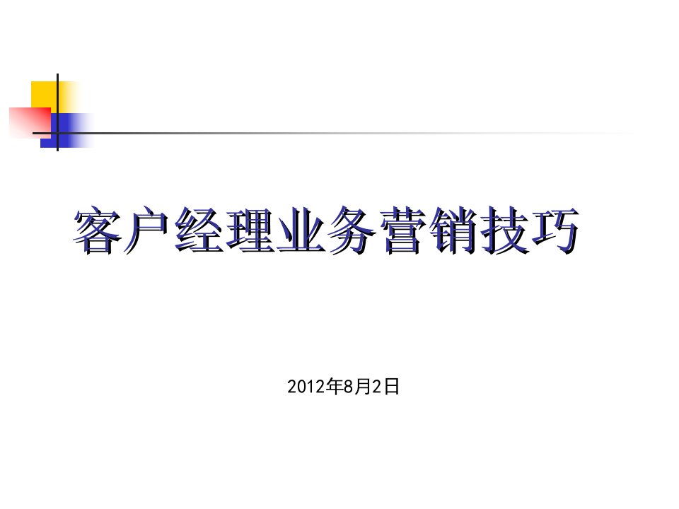 [精选]客户经理营销技巧课件