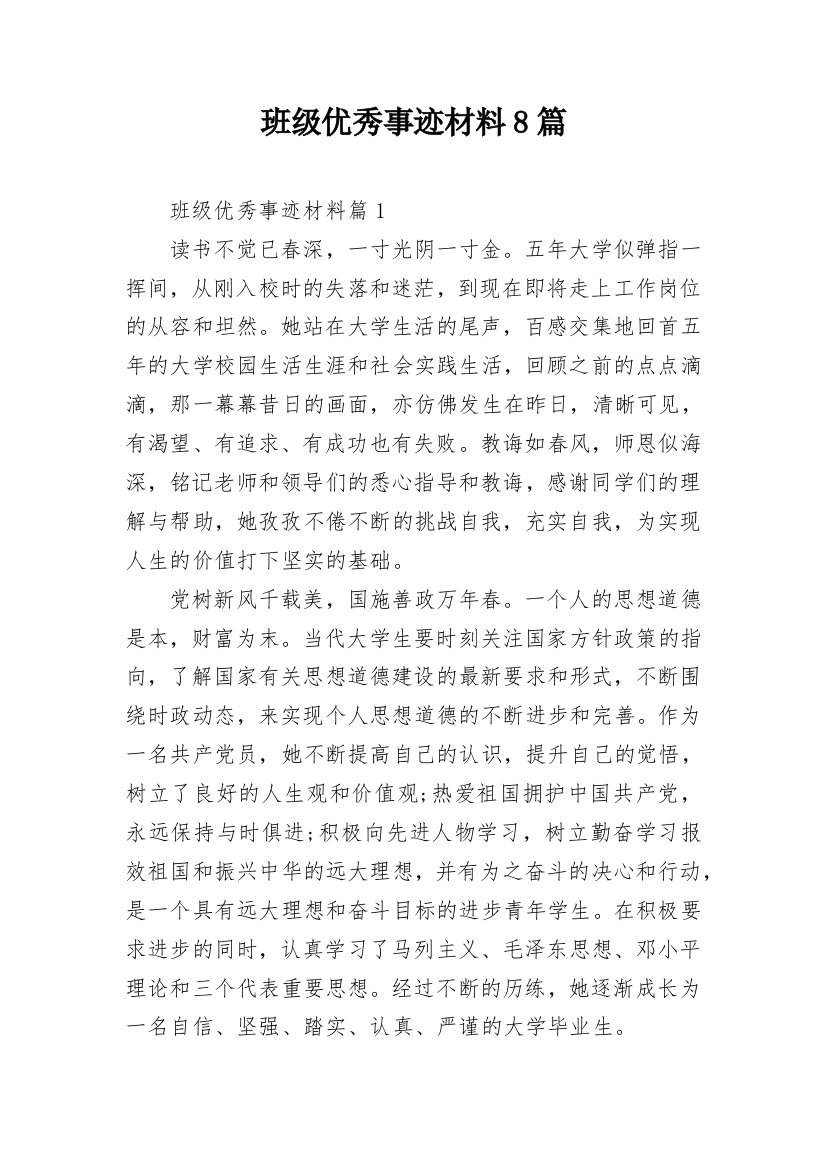 班级优秀事迹材料8篇