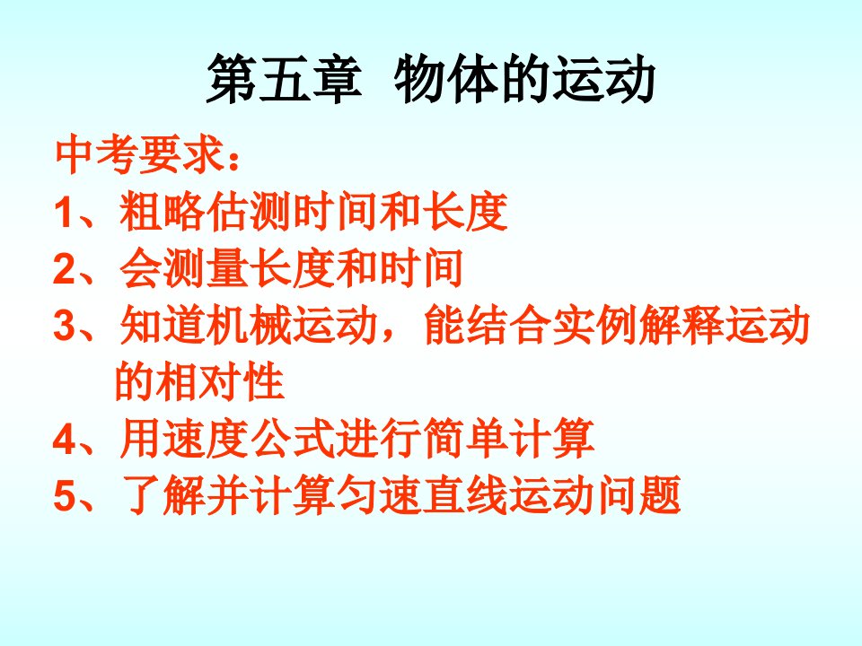 公开课中考物理复习八年级上册第五章物体运动复习课件