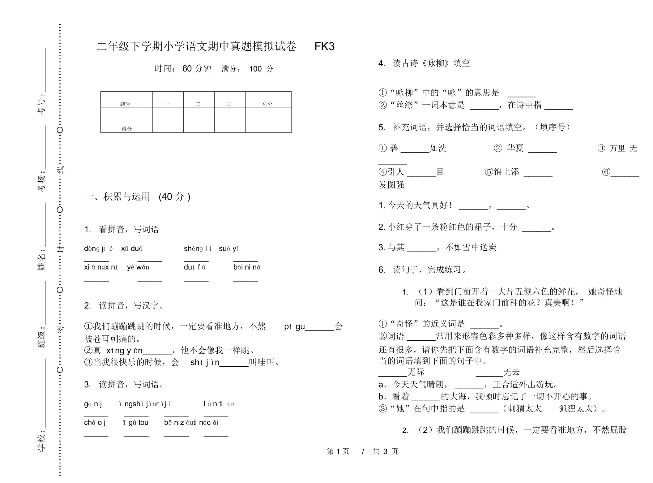 二年级下学期小学语文期中真题模拟试卷FK3