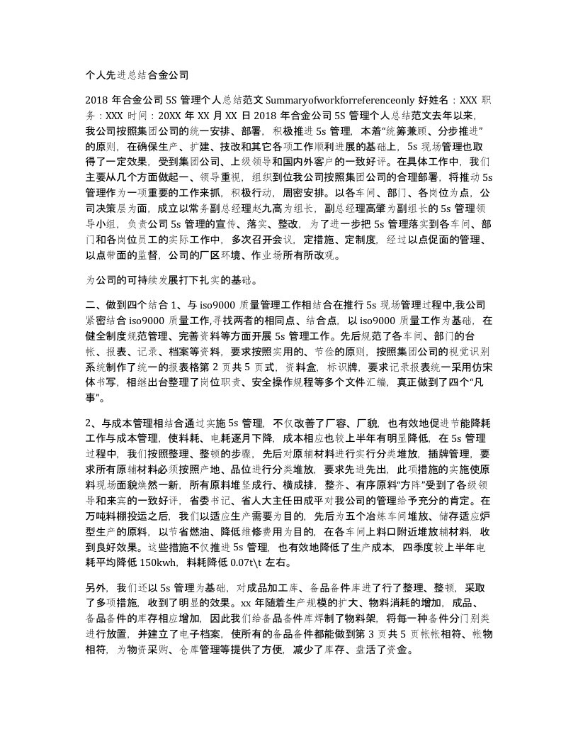 个人先进总结合金公司