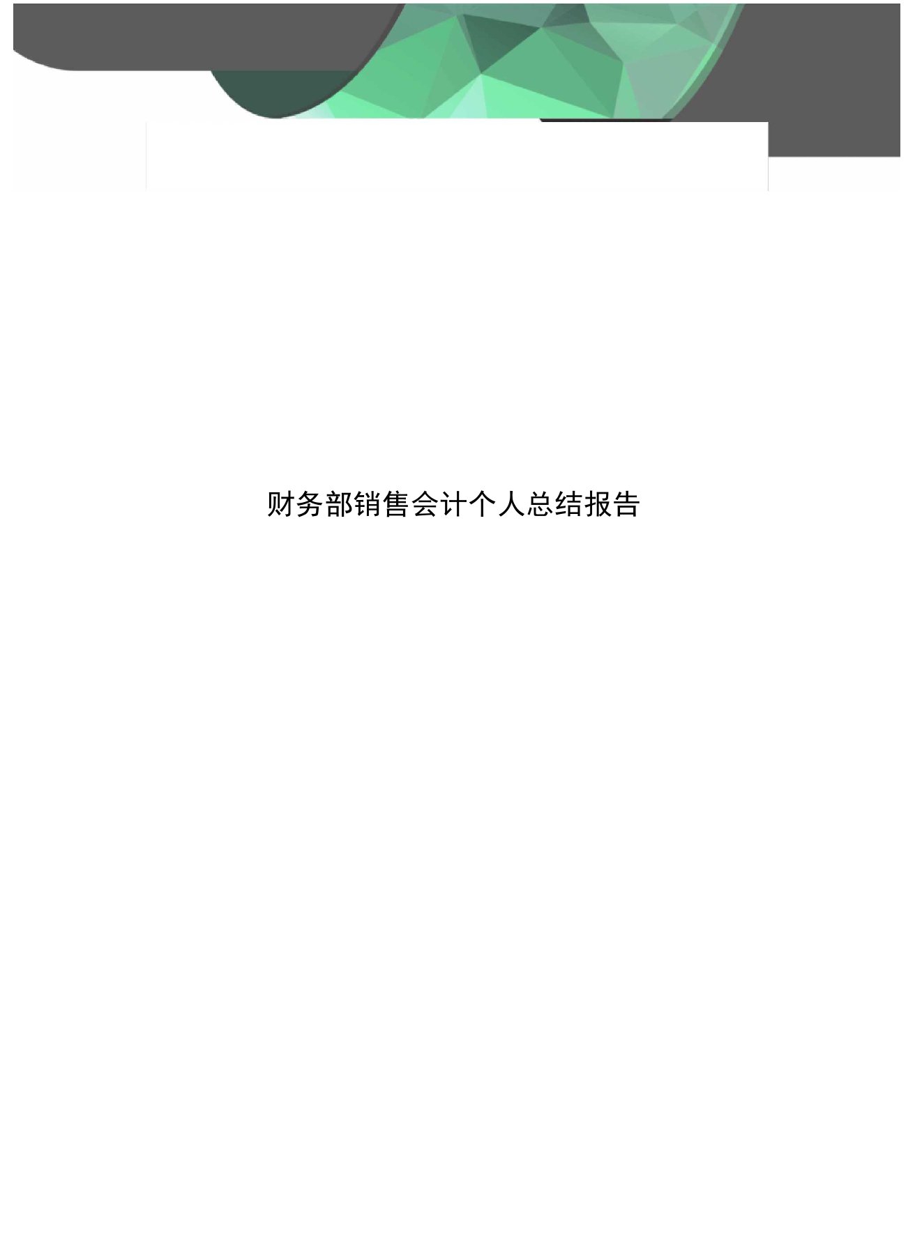 财务部销售会计个人总结报告