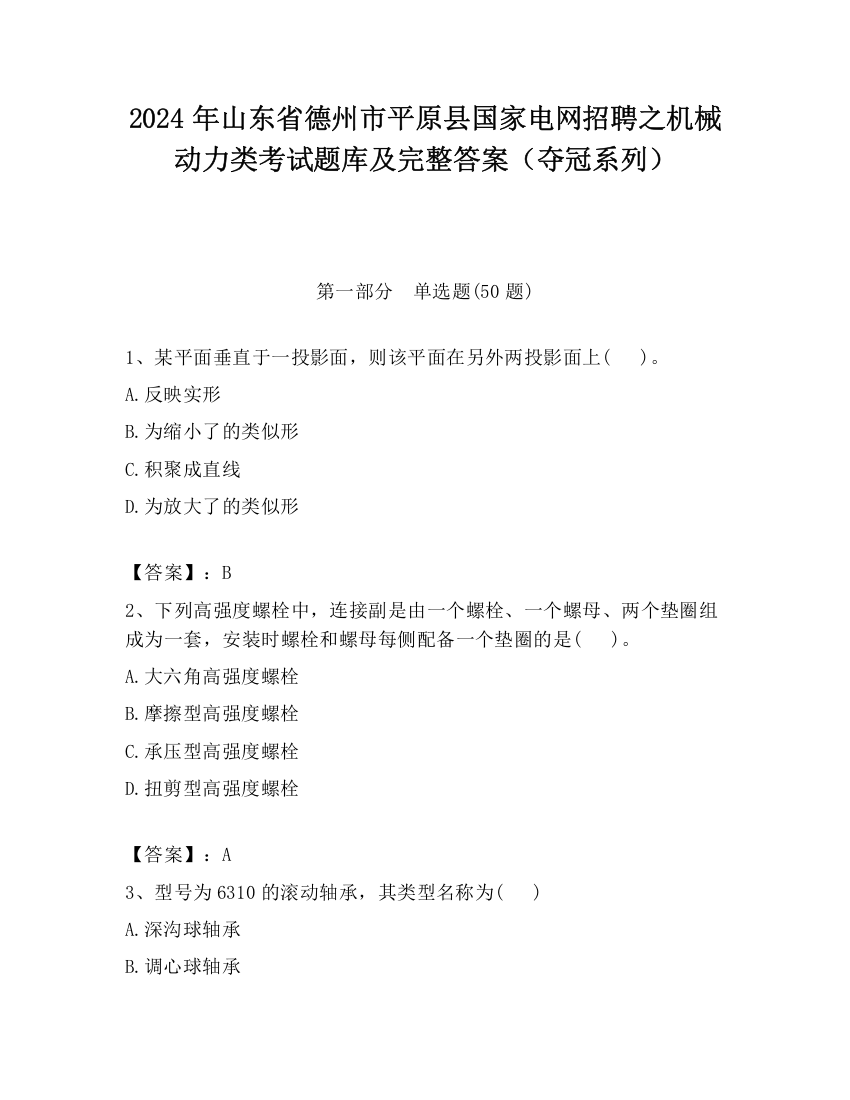 2024年山东省德州市平原县国家电网招聘之机械动力类考试题库及完整答案（夺冠系列）