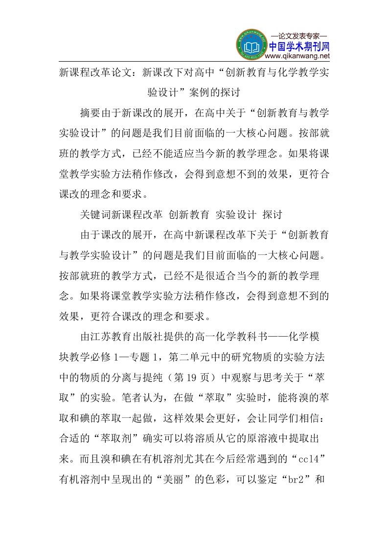 精选新课程改革论文新课改下对高中创新教育与化学教学实验设计案例