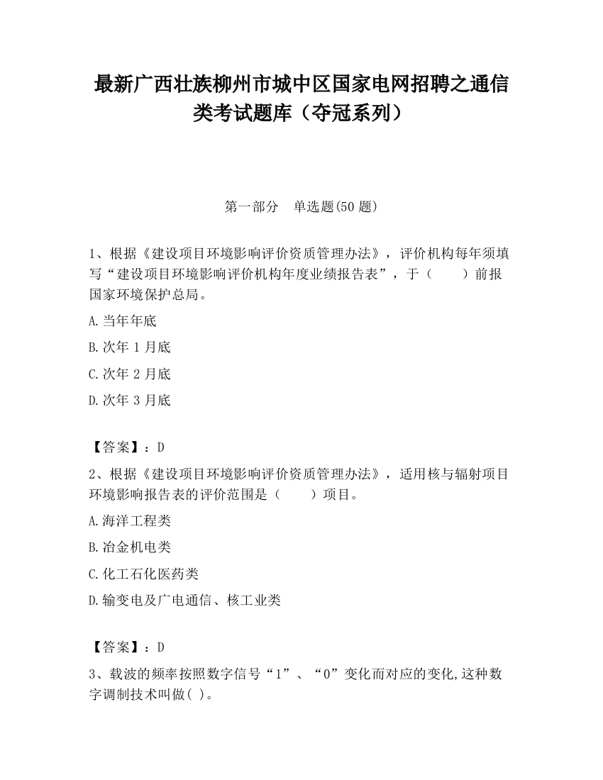 最新广西壮族柳州市城中区国家电网招聘之通信类考试题库（夺冠系列）