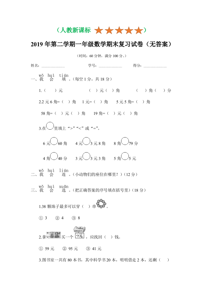 一年级下册数学试题期末复习检测卷