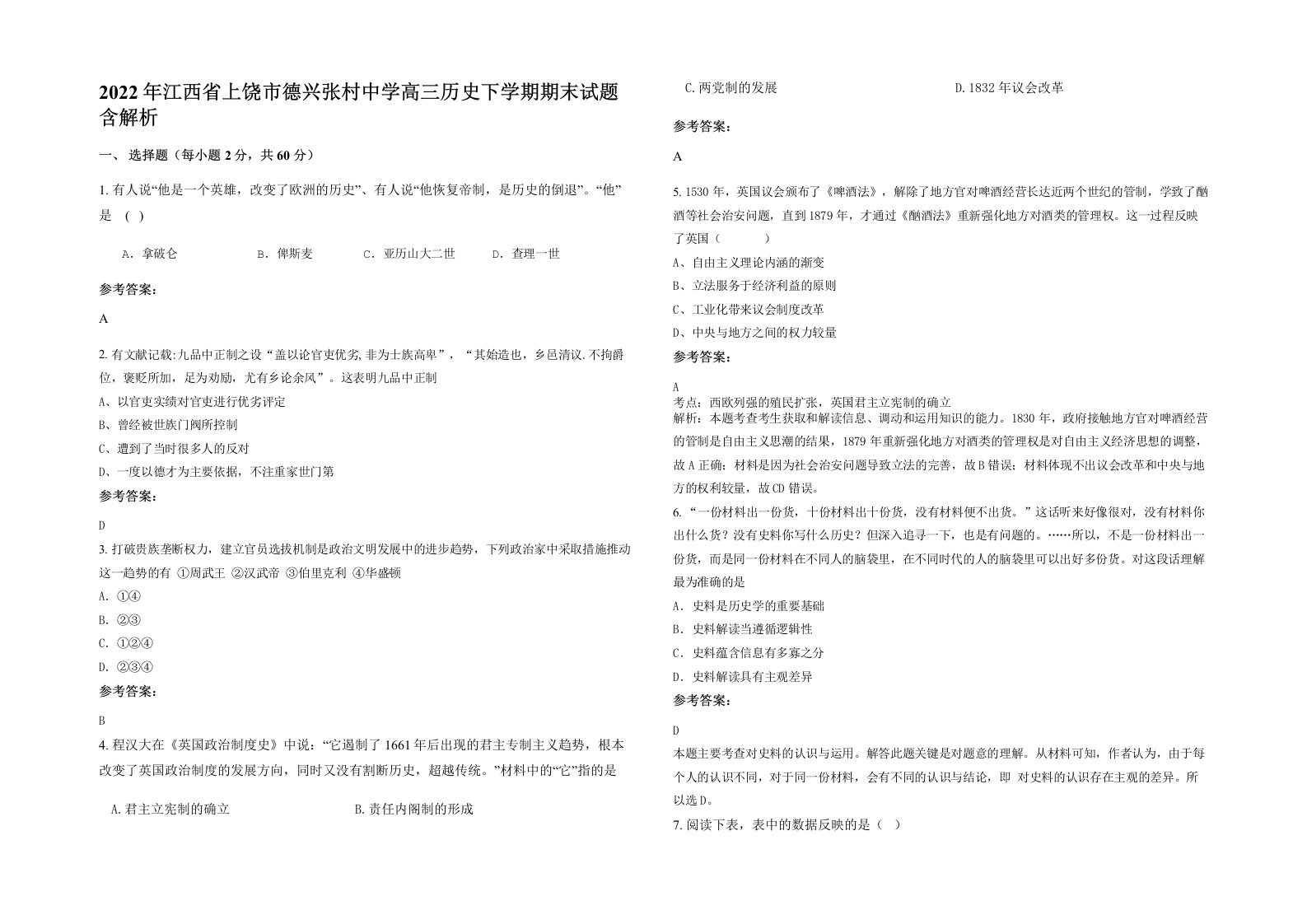 2022年江西省上饶市德兴张村中学高三历史下学期期末试题含解析