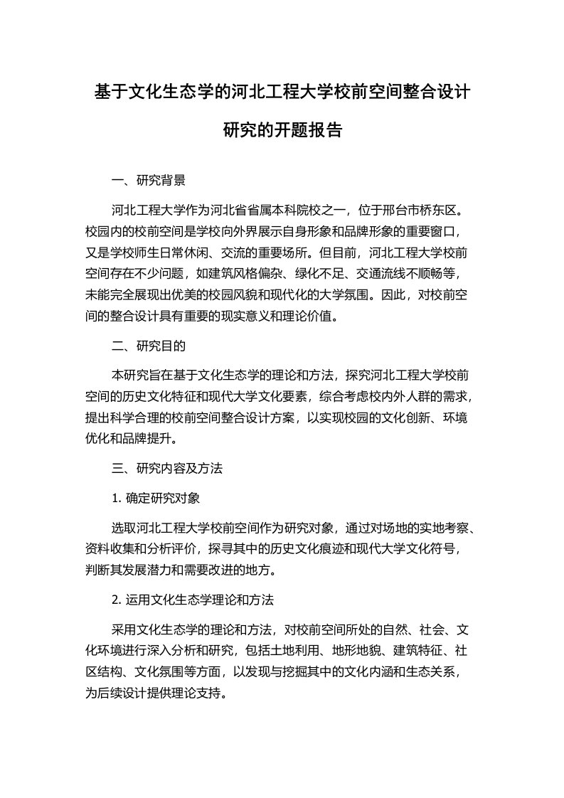 基于文化生态学的河北工程大学校前空间整合设计研究的开题报告