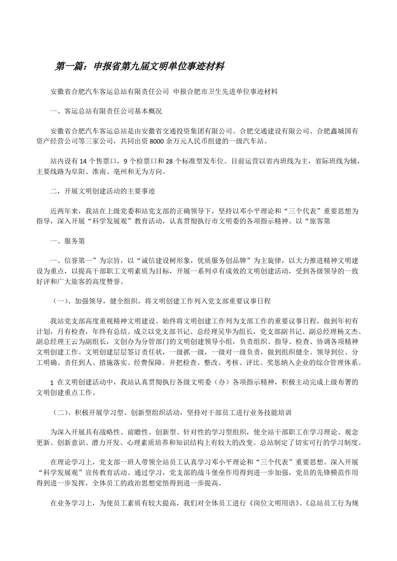 申报省第九届文明单位事迹材料（合集五篇）[修改版]