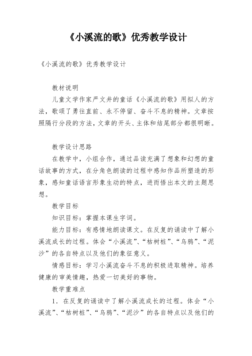 《小溪流的歌》优秀教学设计