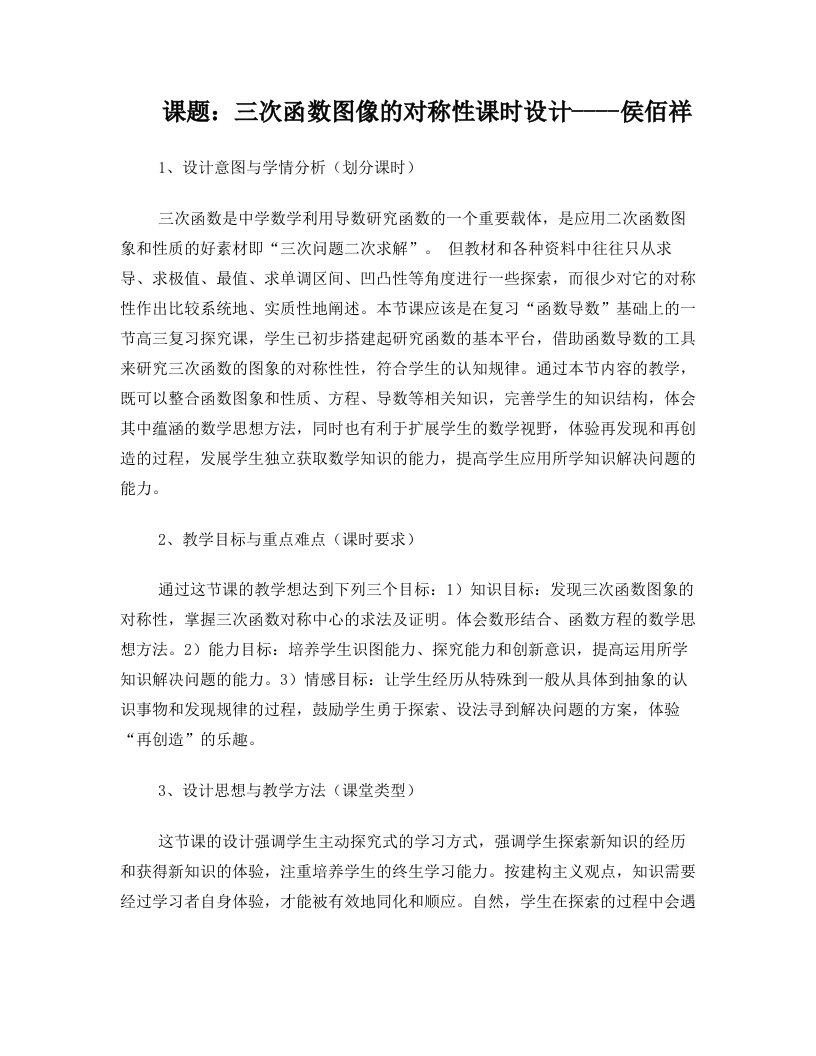 第二大组第四小组发言稿---三次函数对称性