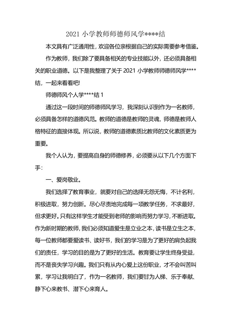 2021小学教师师德师风学----结