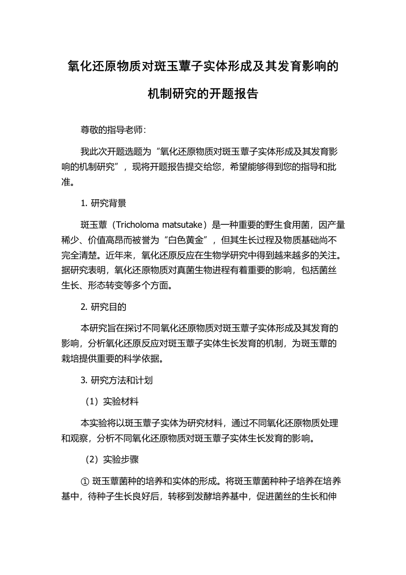 氧化还原物质对斑玉蕈子实体形成及其发育影响的机制研究的开题报告