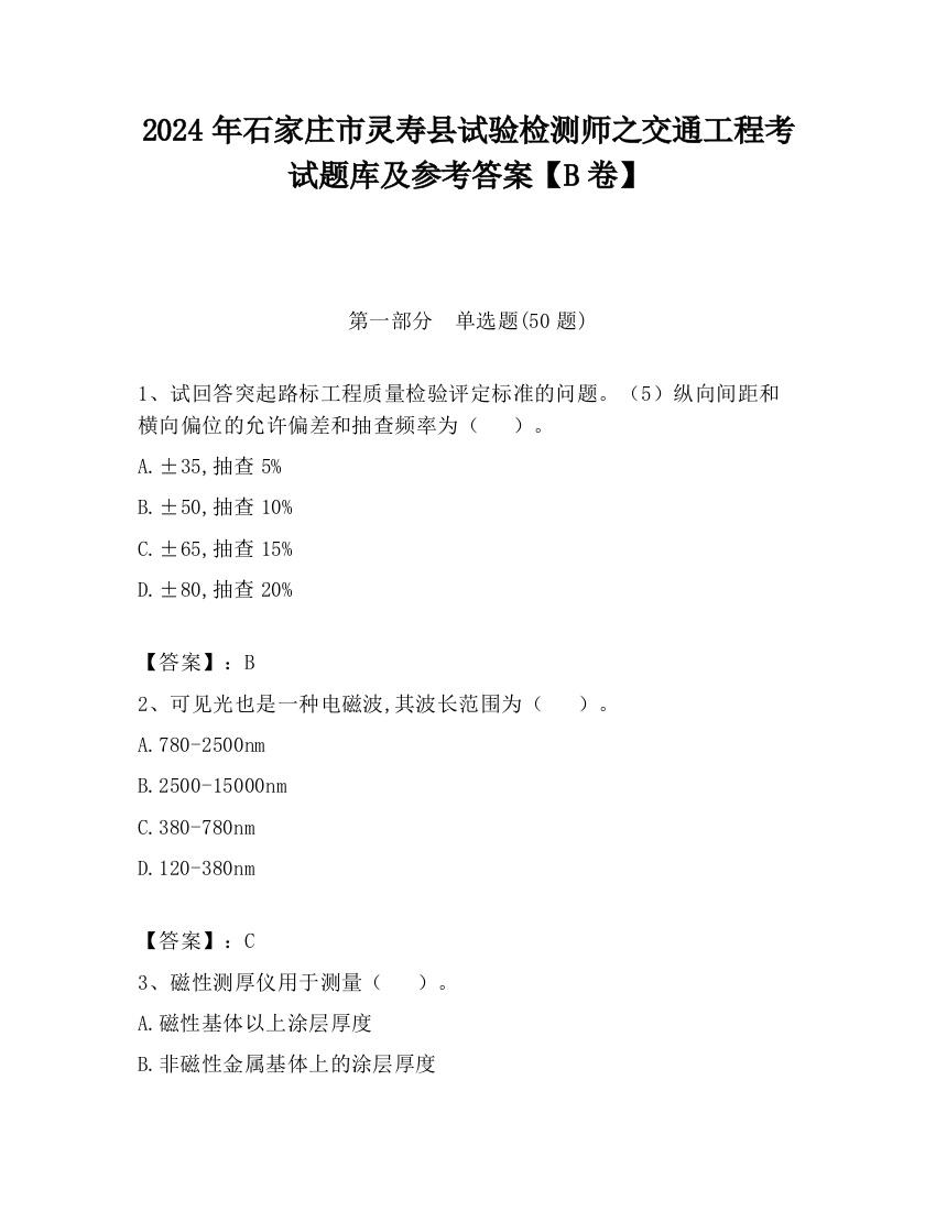 2024年石家庄市灵寿县试验检测师之交通工程考试题库及参考答案【B卷】