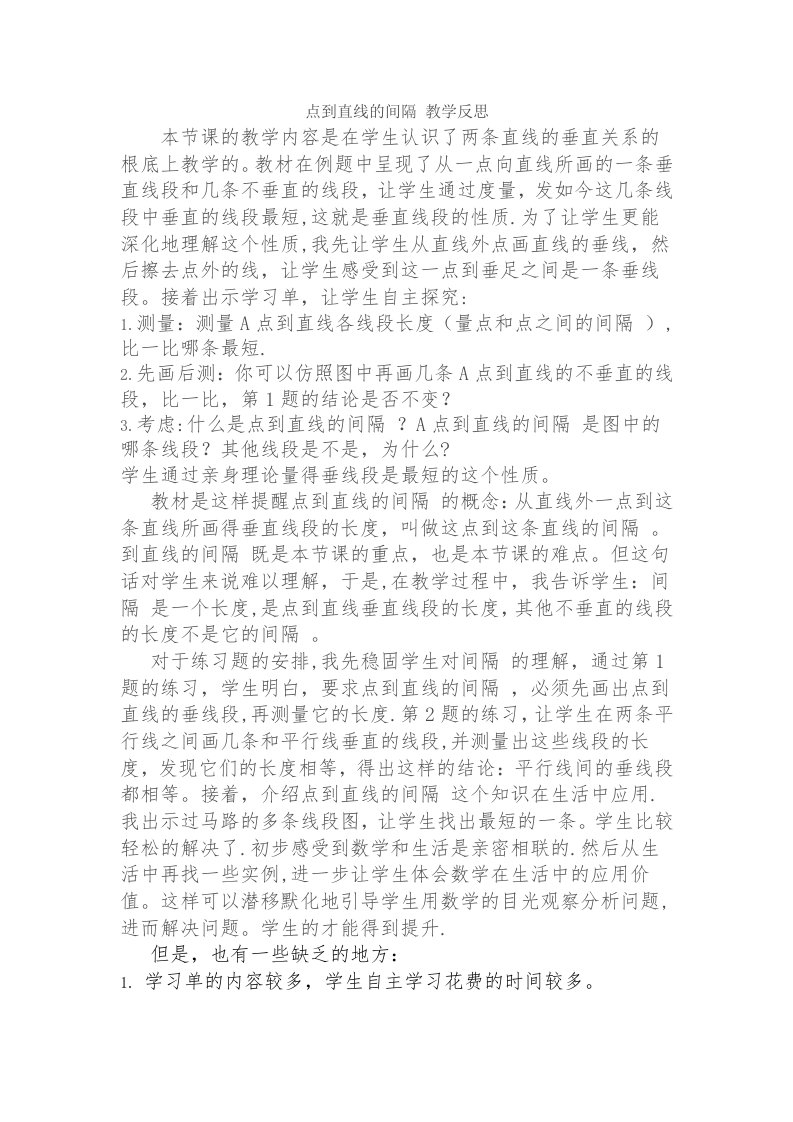 点到直线的距离教学反思