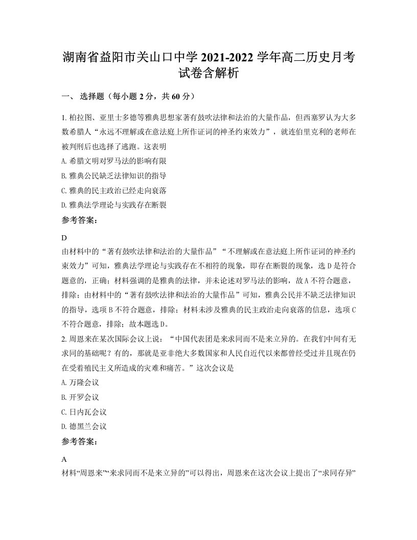 湖南省益阳市关山口中学2021-2022学年高二历史月考试卷含解析