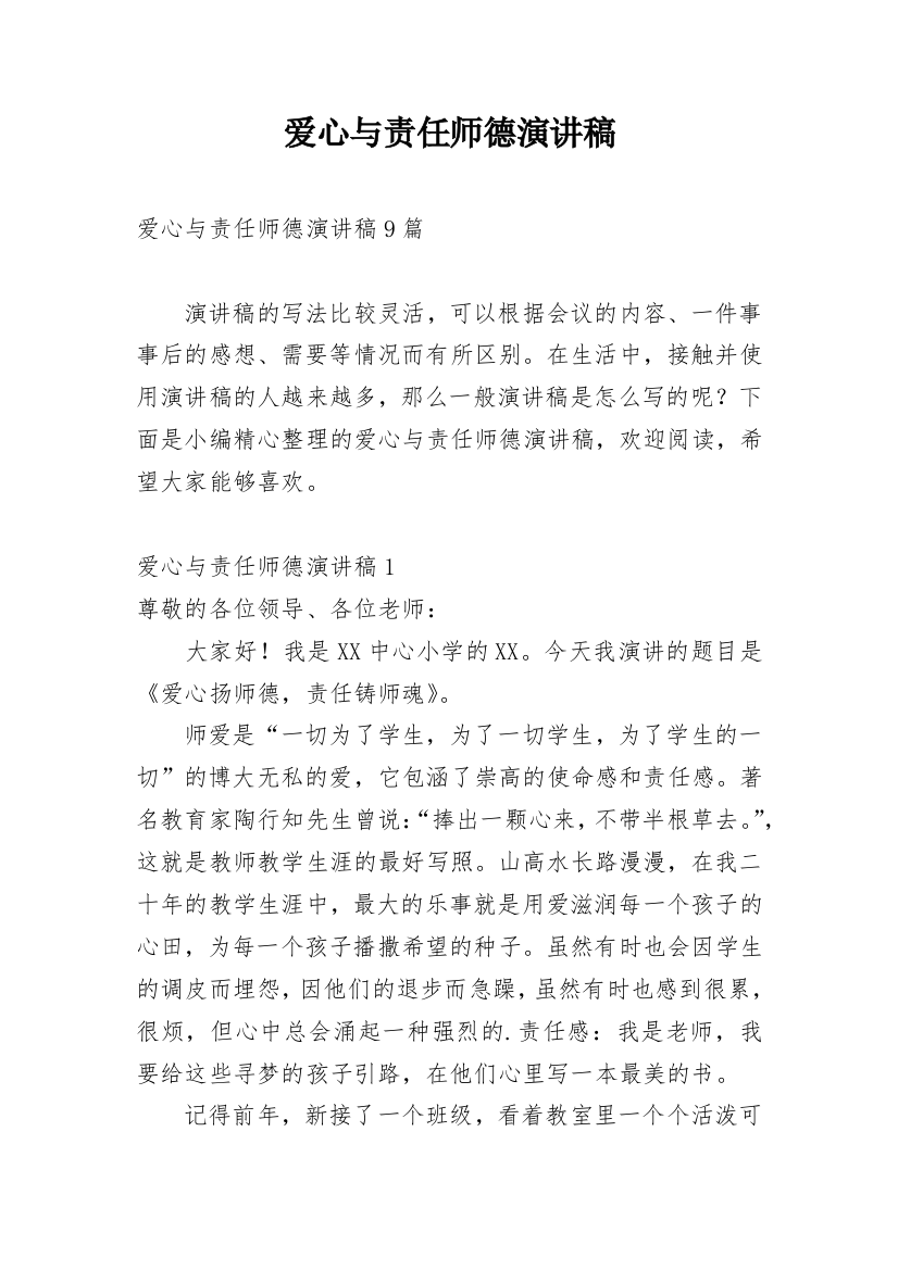 爱心与责任师德演讲稿_8