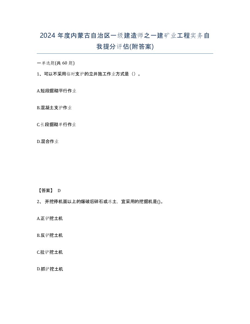 2024年度内蒙古自治区一级建造师之一建矿业工程实务自我提分评估附答案