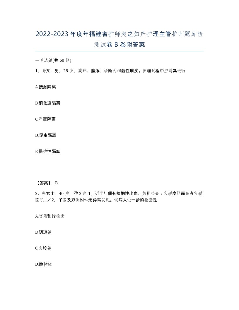 2022-2023年度年福建省护师类之妇产护理主管护师题库检测试卷B卷附答案