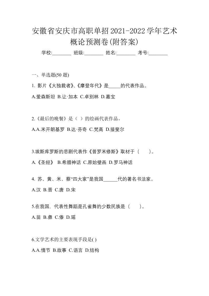 安徽省安庆市高职单招2021-2022学年艺术概论预测卷附答案