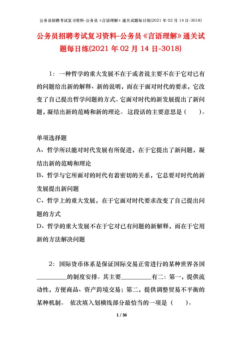 公务员招聘考试复习资料-公务员言语理解通关试题每日练2021年02月14日-3018