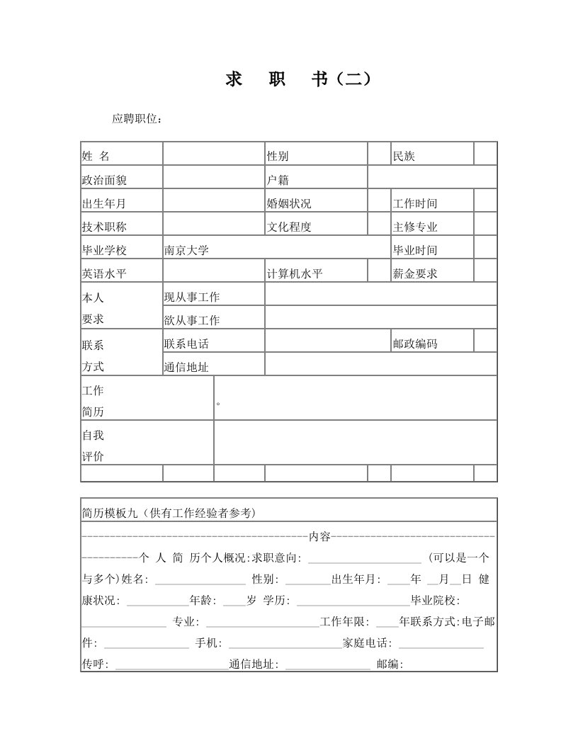 超强空白个人简历模板