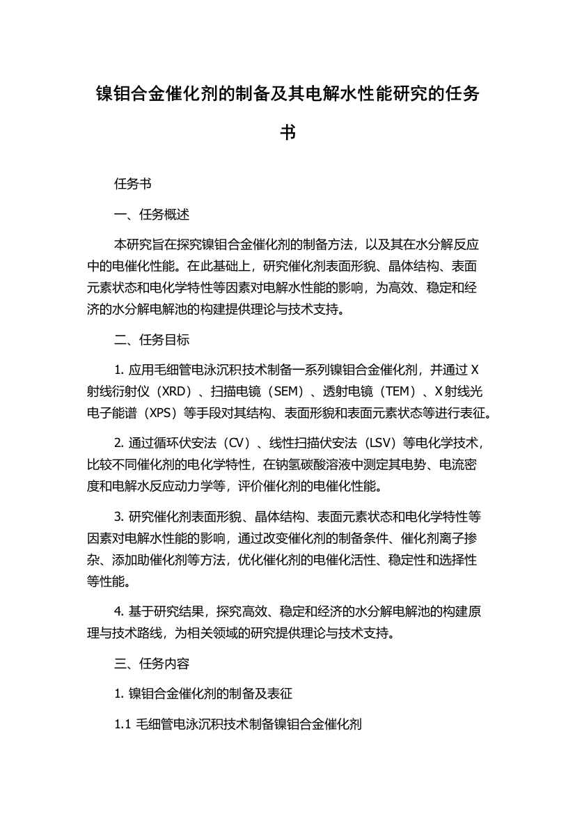 镍钼合金催化剂的制备及其电解水性能研究的任务书