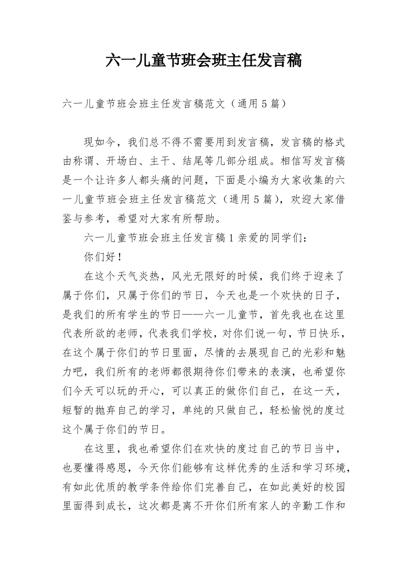 六一儿童节班会班主任发言稿