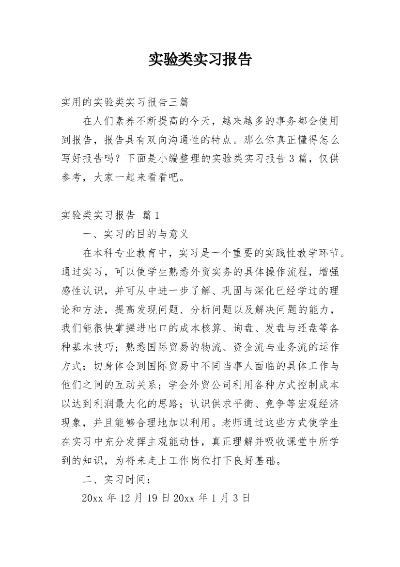 实验类实习报告_23