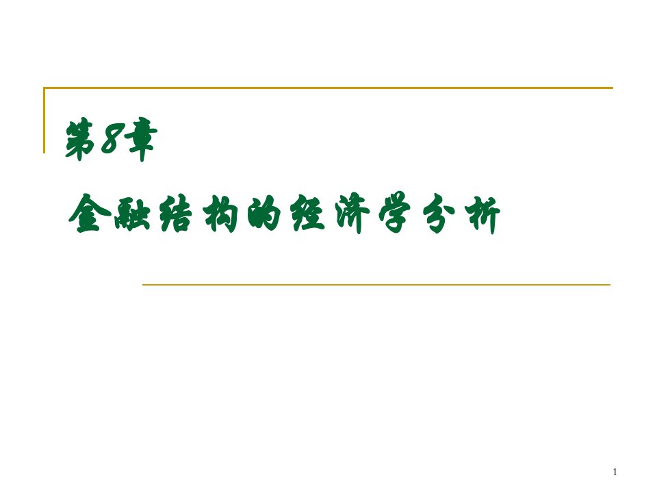 第8&amp;amp;9章金融结构与金融危机