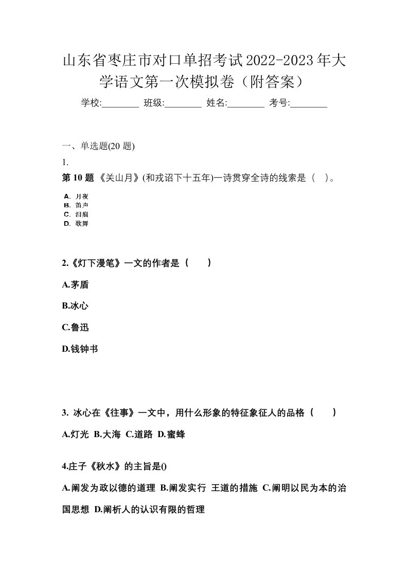 山东省枣庄市对口单招考试2022-2023年大学语文第一次模拟卷附答案