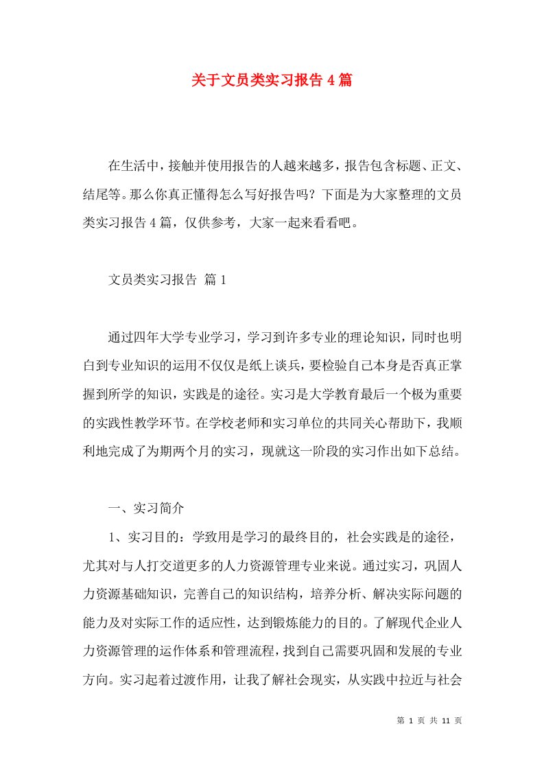 关于文员类实习报告4篇2