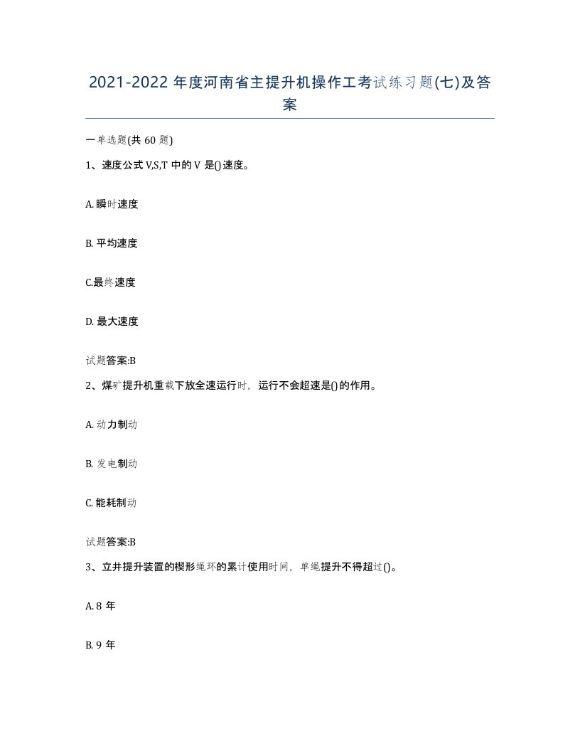 20212022年度河南省主提升机操作工考试练习题七及答案