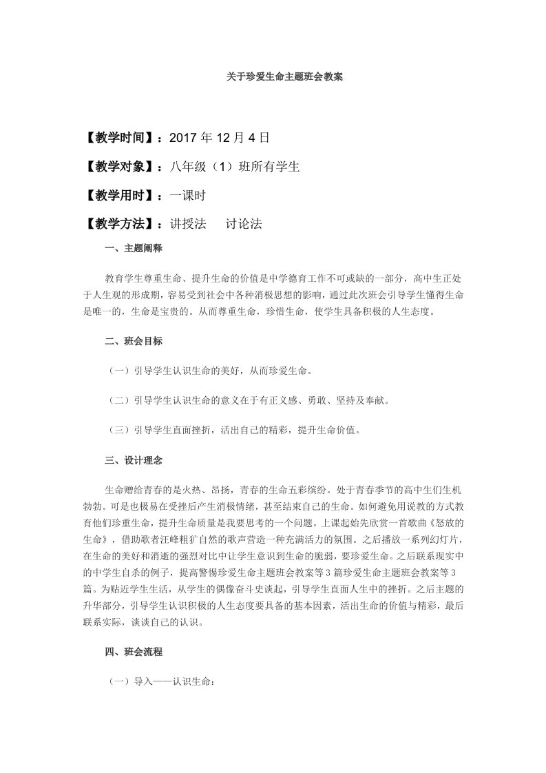 珍爱生命主题班会教案